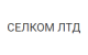 ТОВ "СЕЛКОМ ЛТД" (Україна)