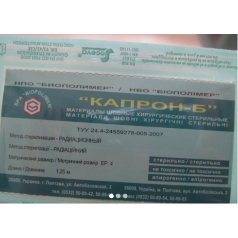Капрон кручений білий EP М: 4 (USP 1 ) 1,25 м Біополімер Україна