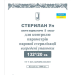 Індикатори  парової стерилізації Стерилан 132/20 (внутрішні)  Норма Україна