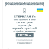 Індикатори  парової стерилізації Стерилан 132/20 (внутрішні)  Норма Україна