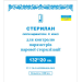 смужки з журналом, Індикатори стерилан