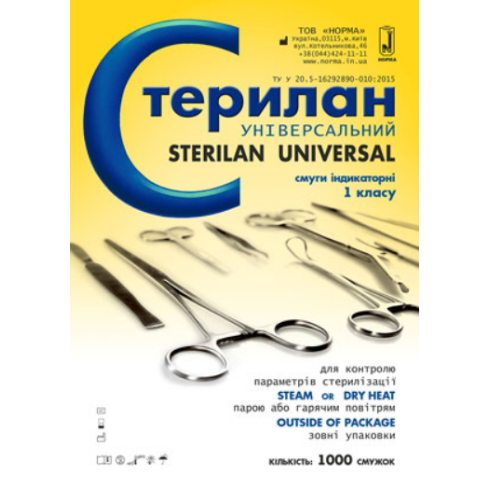 Індикатор Стерилан Універсальний (1000 шт) Норма Україна