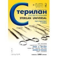 Індикатор Стерилан Універсальний (1000 шт) Норма Україна