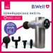 Перкусійний електромасажер B.Well MED-450