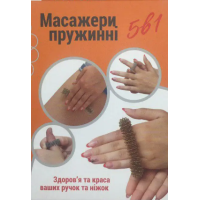 Комплект масажерів пружинних су-джок (5в1)