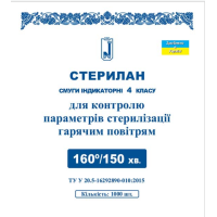 Індикатори  повітряної стерилізації Стерилан 160/150 (зовнішні)  Норма Україна
